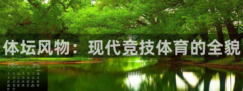 三亿体育网页版：体坛风物：现代竞技体育的全貌
