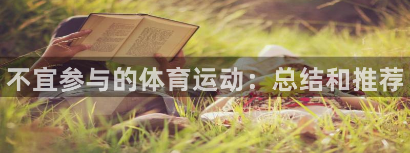 三亿体育：不宜参与的体育运动：总结和推荐