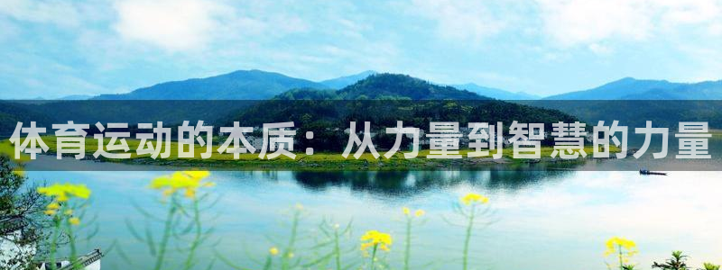 三亿体育网：体育运动的本质：从力量到智慧的力量