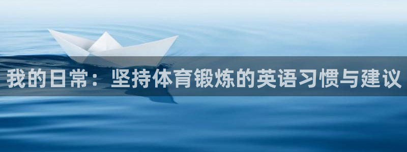 三亿体育登录：我的日常：坚持体育锻炼的英语习惯与建议