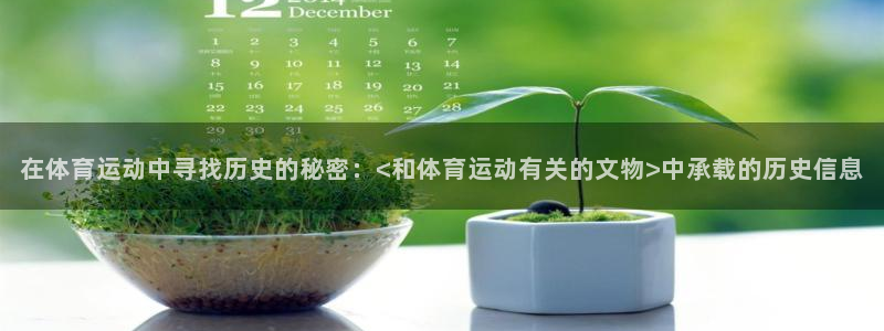 三亿体育：在体育运动中寻找历史的秘密：<和体育运动有关的文物>中承载的历史信息