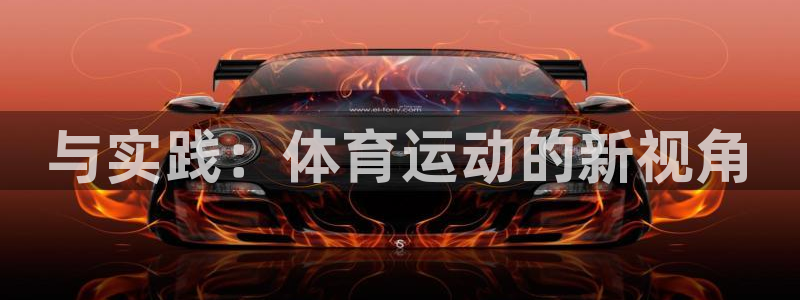 三亿体育网页版：与实践：体育运动的新视角
